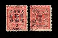 ○ 1897年红印花加盖暂作邮票大字2分、小字2分各一枚